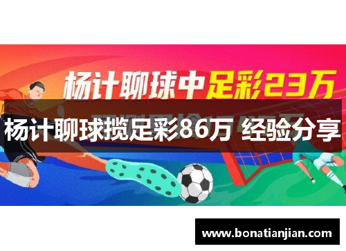 杨计聊球揽足彩86万 经验分享