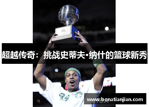 超越传奇：挑战史蒂夫·纳什的篮球新秀