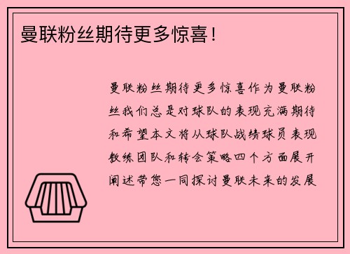 曼联粉丝期待更多惊喜！