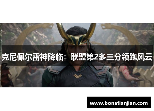 克尼佩尔雷神降临：联盟第2多三分领跑风云