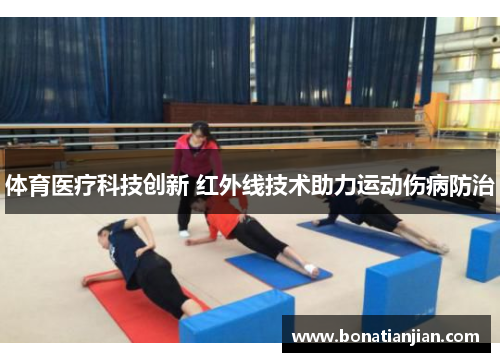 体育医疗科技创新 红外线技术助力运动伤病防治