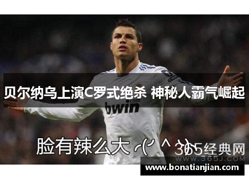贝尔纳乌上演C罗式绝杀 神秘人霸气崛起