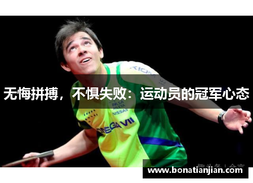 无悔拼搏，不惧失败：运动员的冠军心态