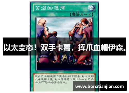 以太变态！双手卡葛，挥爪血帽伊森。